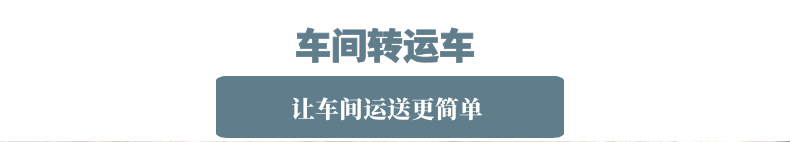 車間轉運車(圖1)